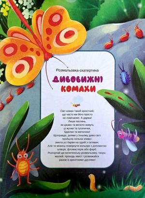 Розмальовка-скатертина "Дивовижні комахи" — Анна Майта, фото 4