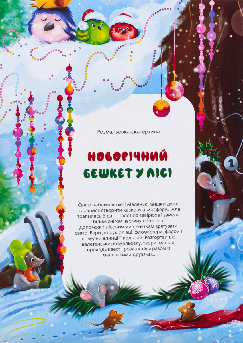 Розмальовка-скатертина "Новорічний бешкет у лісі"