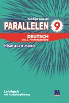 Parallelen 9. Підручник німецької мови. Image №1