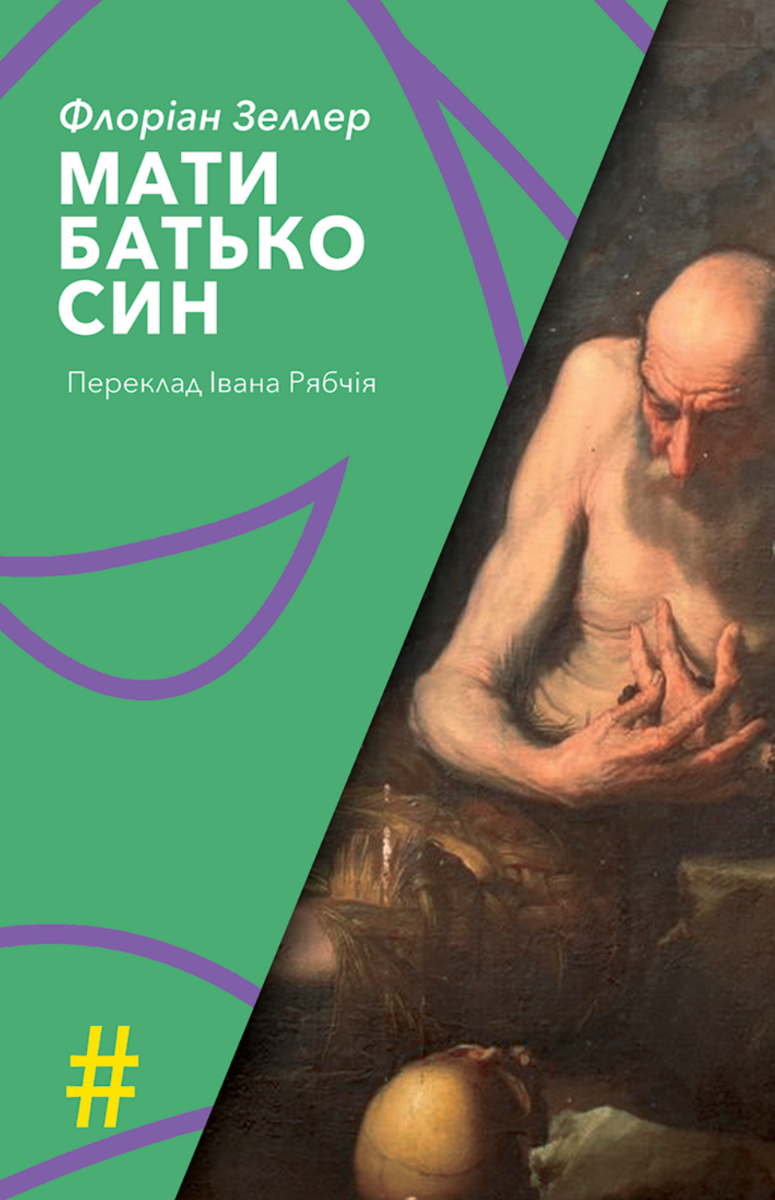 Обкладинка Мати. Батько. Син