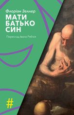 Мати. Батько. Син