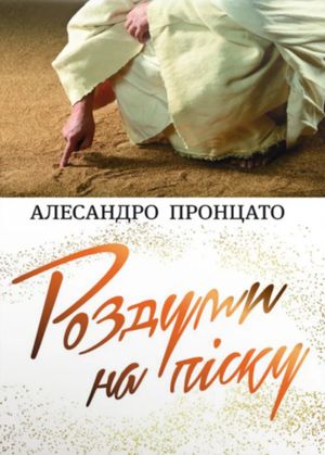 Роздуми на піску — Олександро Пронцато, фото 4
