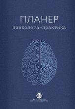 Планер практикуючого психолога 