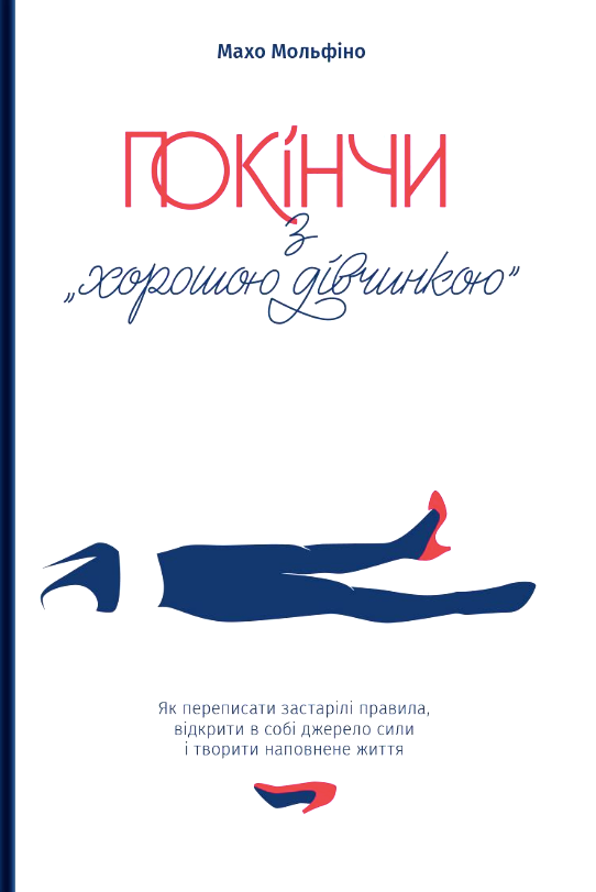 Покінчи з хорошою дівчинкою. Як переписати застарілі...
