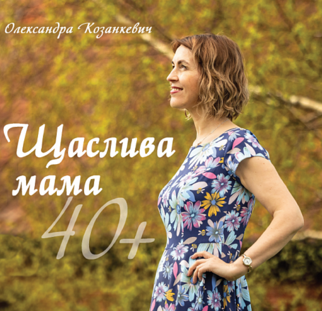 Щаслива мама 40+