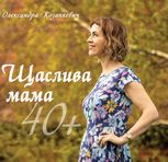 Щаслива мама 40+