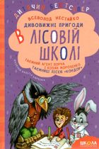 Дивовижні пригоди в лісовій школі. Книга 4. Image №2