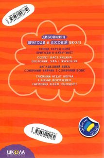 Дивовижні пригоди в лісовій школі. Книга 4. Image №3