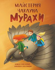 Майстерня чаклуна Мурахи. Image №1