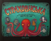 Страховиська. Перша наукова книжка про найвидатніших монстрів усіх часів. Image №1