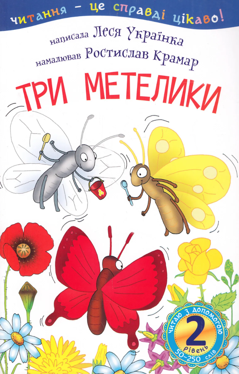 Читаю з допомогою. Три метелики. Рівень 2