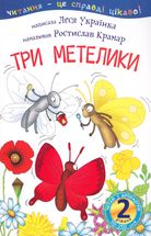 Читаю з допомогою. Три метелики. Рівень 2. Image №3