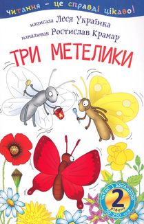 Читаю з допомогою. Три метелики. Рівень 2. Image №3