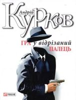 Гра у вiдрiзаний палець