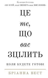 Це те, що вас зцілить, коли будете готові. Зображення №1