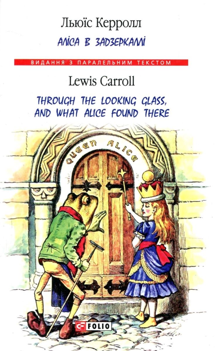 Аліса в Задзеркаллі. Through the Looking Glass, and...