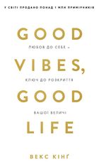 Good Vibes, Good Life. Любов до себе і ключ до розкриття вашої величі