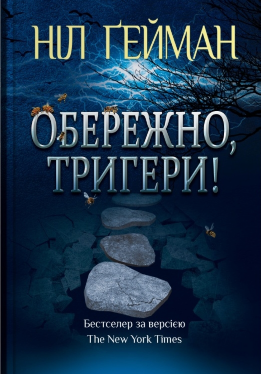 Обкладинка Обережно, тригери