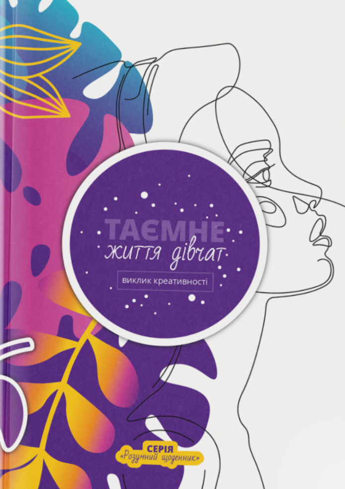 Таємне життя дівчат: виклик креативності