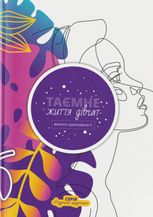 Таємне життя дівчат: виклик креативності