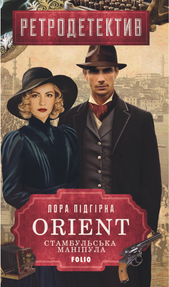 Обкладинка видання ORIENT. Стамбульська маніпула. Книга 2
