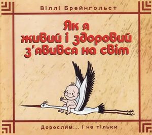 Як я живий і здоровий з’явився на світ