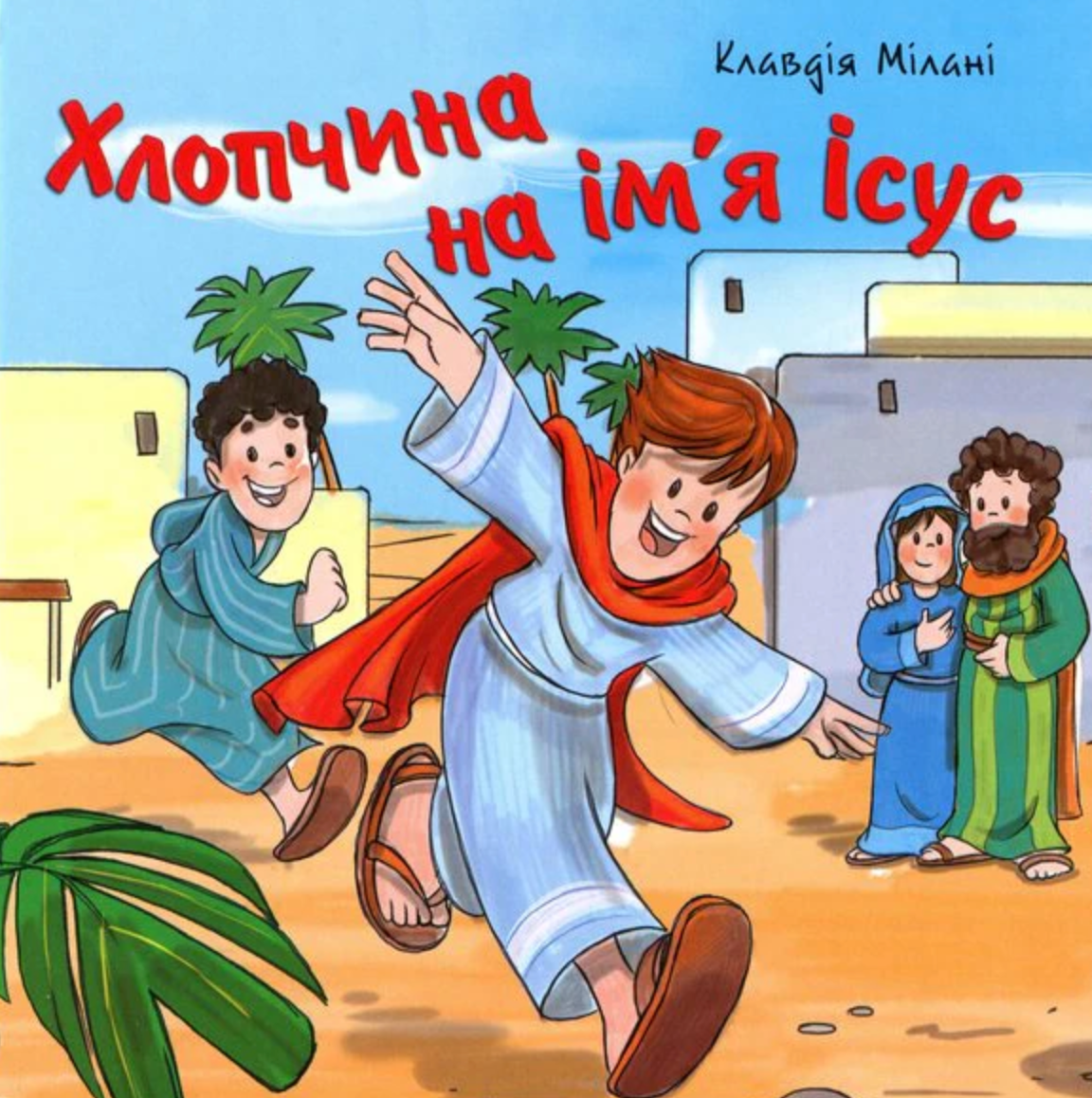 Хлопчина на ім'я Ісус
