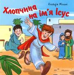 Хлопчина на ім’я Ісус