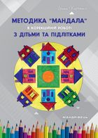 Методика "Мандала" в корекційно-розвитковій роботі з дітьми та підлітками. Image №1