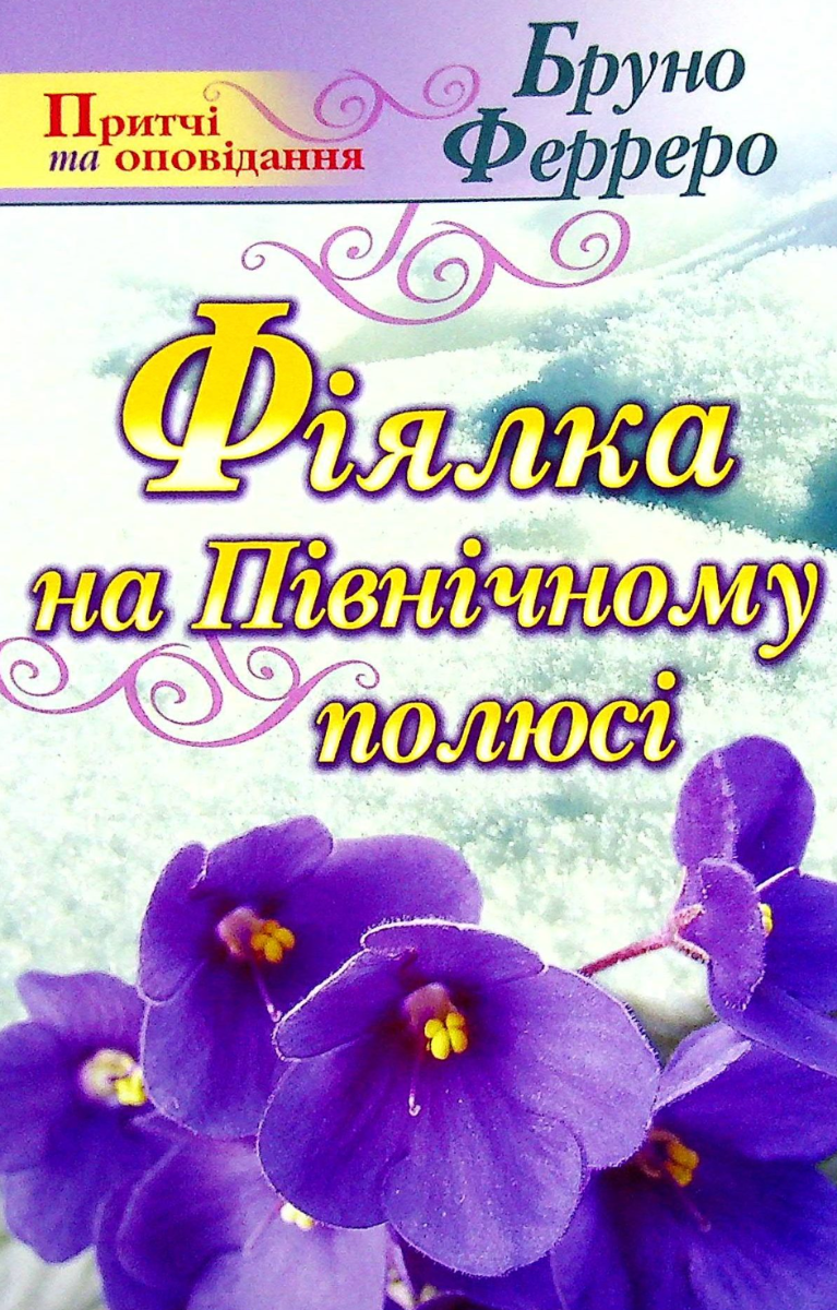 Фіялка на Північному полюсі