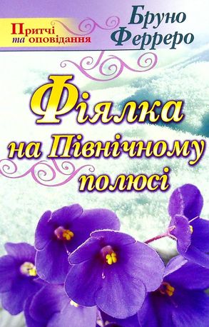 Фіялка на Північному полюсі — фото 3