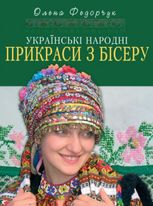 Українські народні прикраси з бісеру