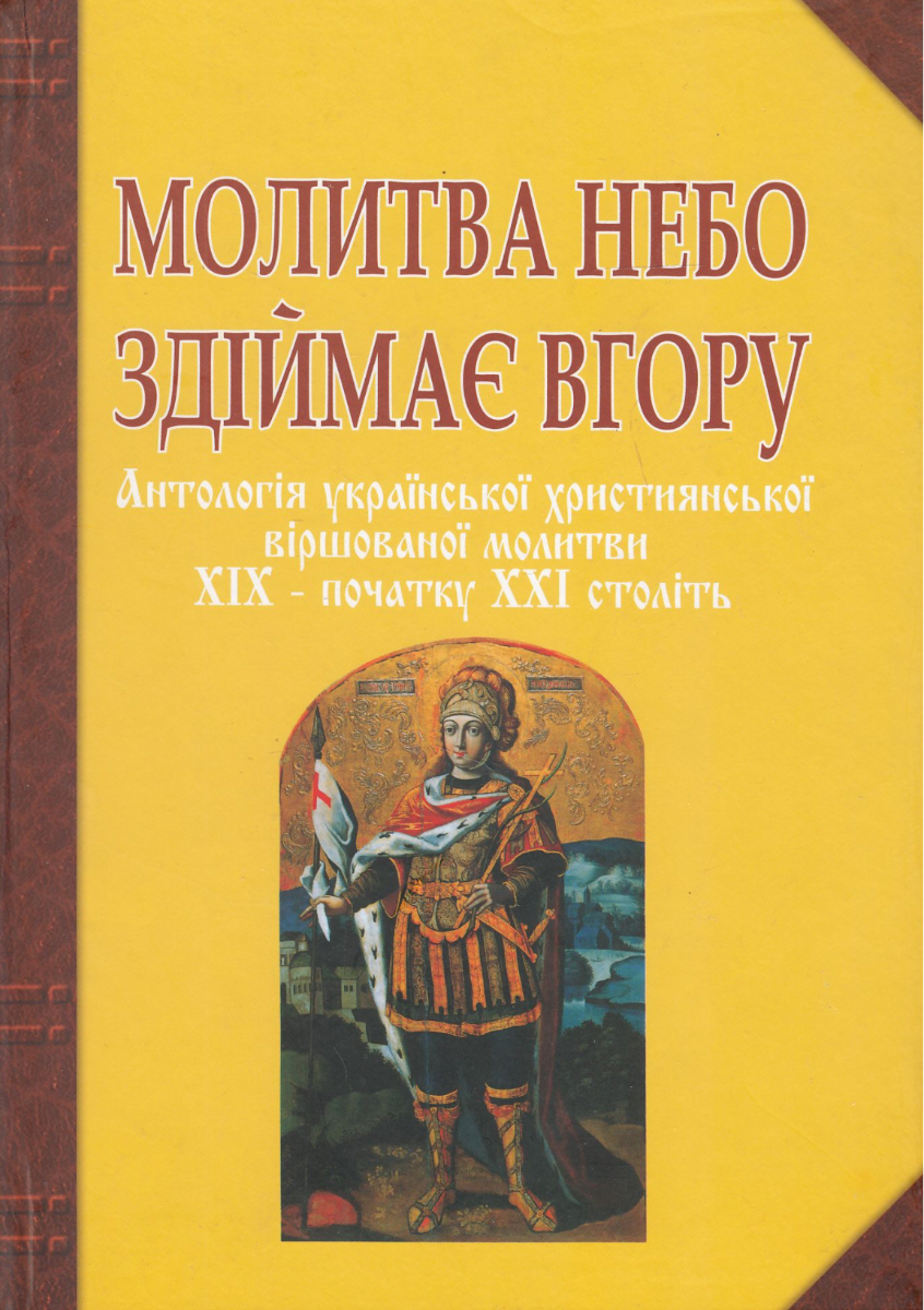 Молитва небо здіймає вгору. Антологія української християнської...