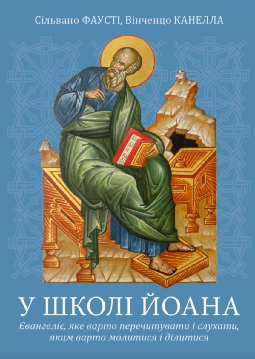 У школі Йоана
