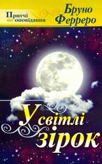 У світлі зірок