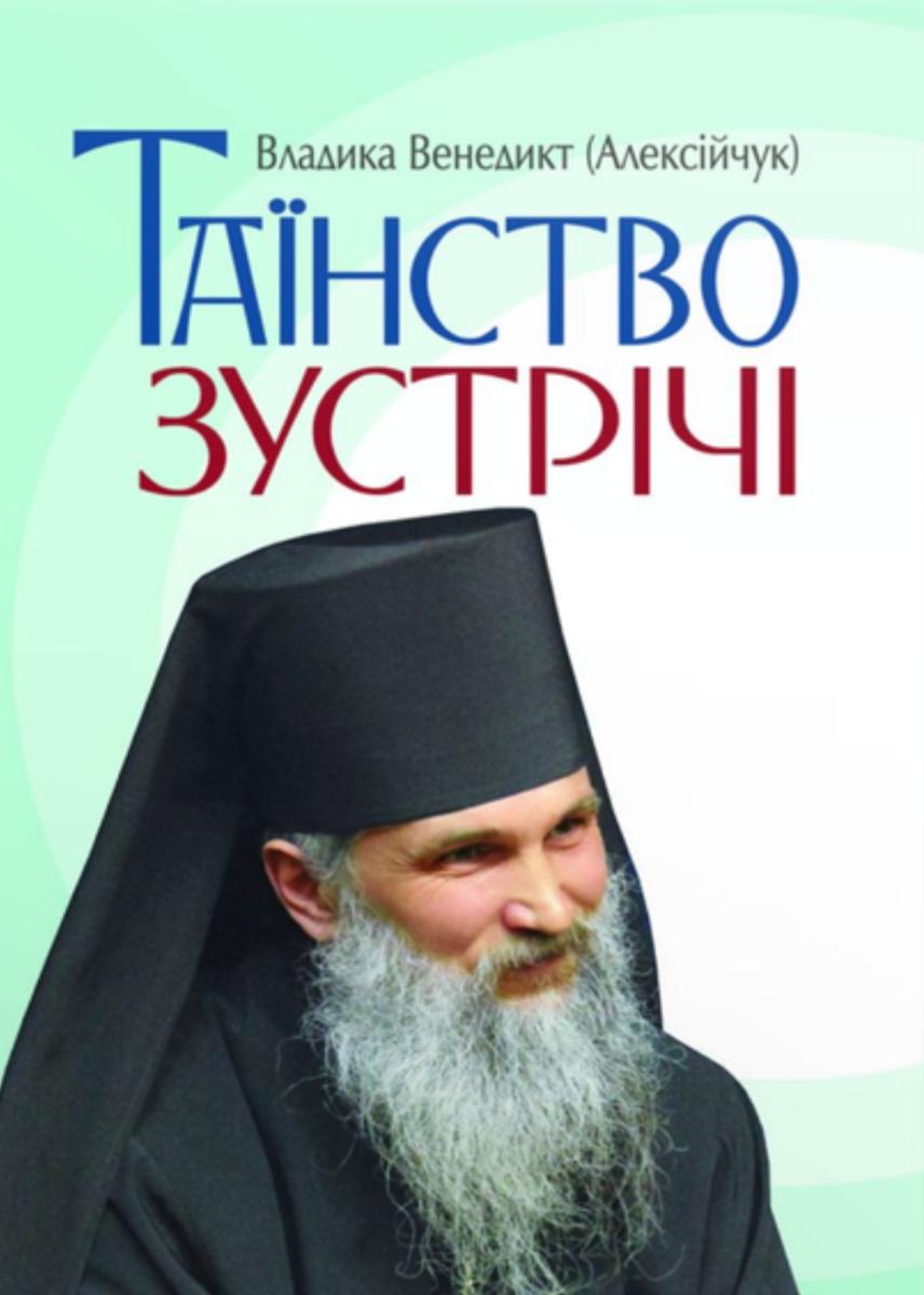 Таїнство зустрічі