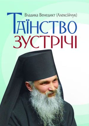 Таїнство зустрічі — Владика Венедикт Алексійчук, фото 4