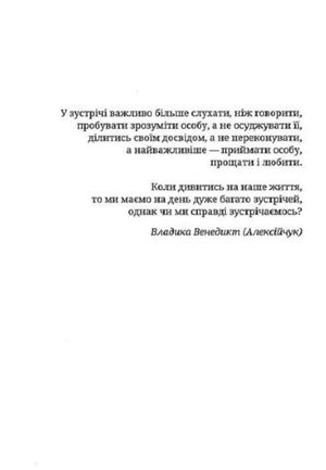 Таїнство зустрічі — Владика Венедикт Алексійчук, фото 6
