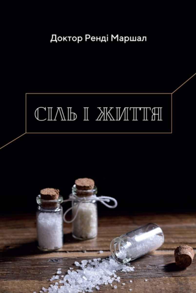 Обкладинка Сіль і життя