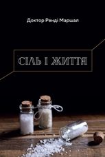 Сіль і життя