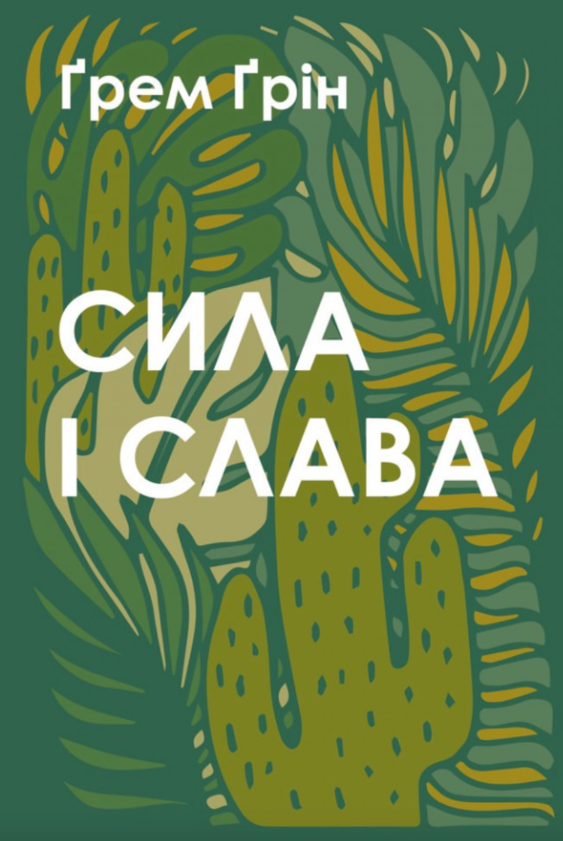 Сила і слава