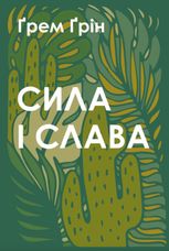 Сила і слава