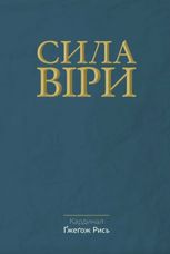 Сила віри