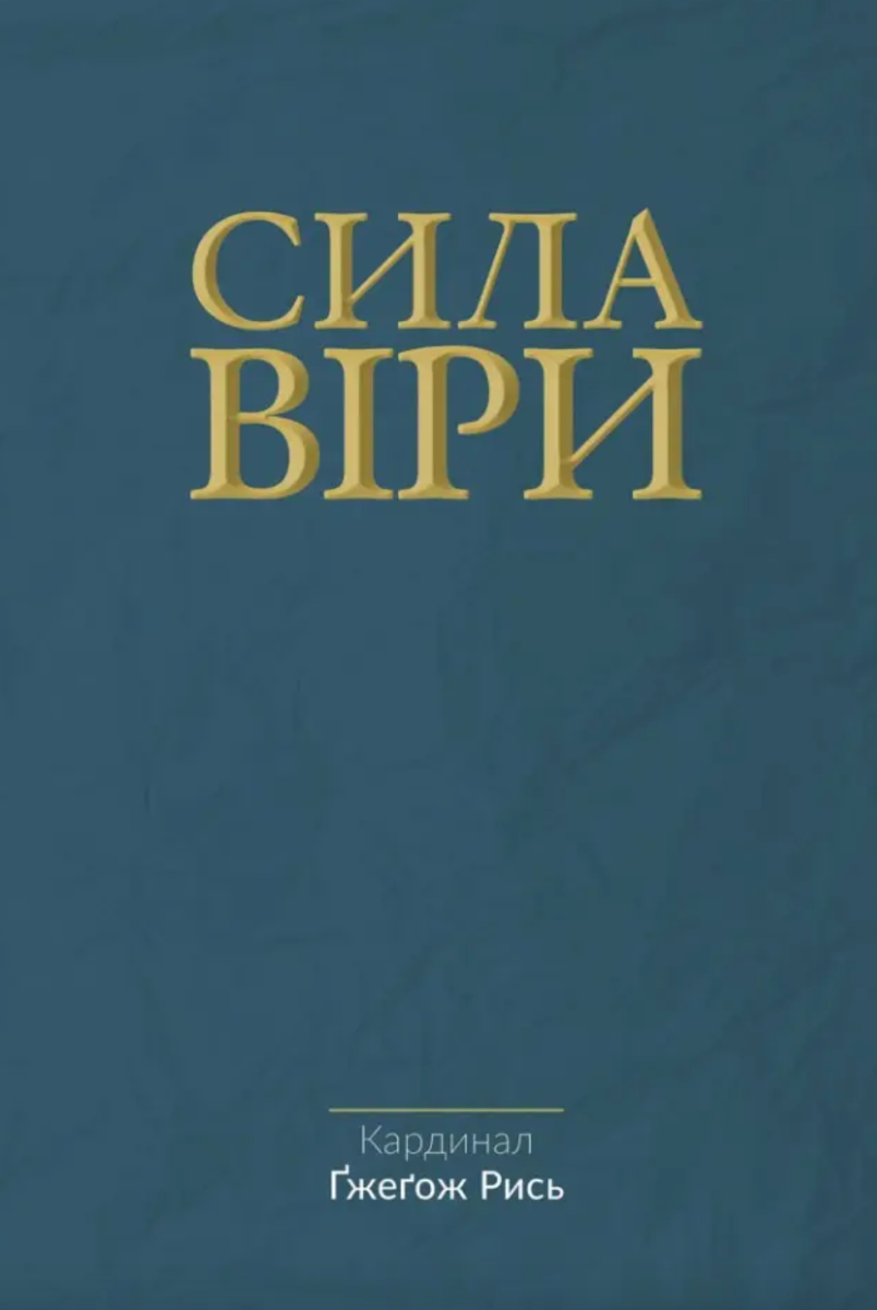 Сила віри