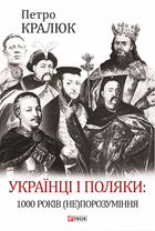 Українці і поляки. 1000 років (не)порозуміння. Image №1