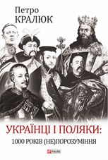 Українці і поляки. 1000 років (не)порозуміння