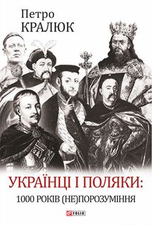 Українці і поляки. 1000 років (не)порозуміння. Image №1