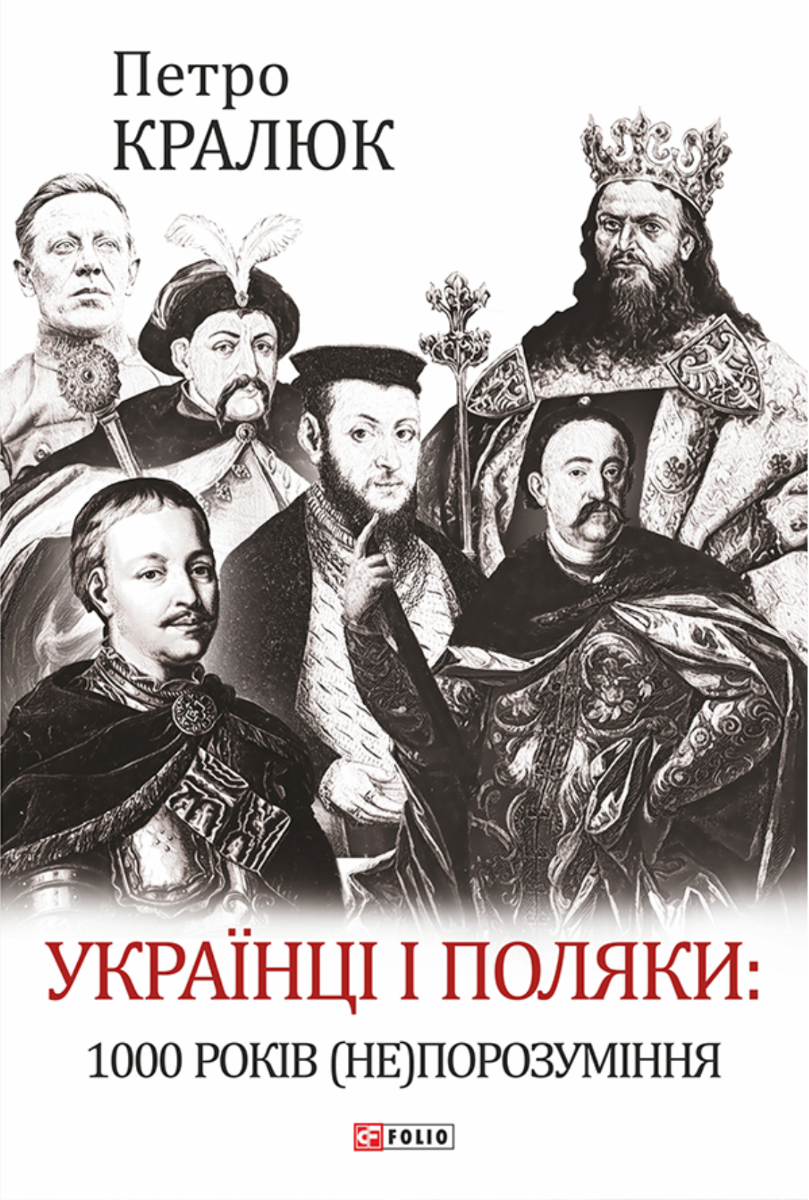 Українці і поляки. 1000 років (не)порозуміння (Електронна книга)