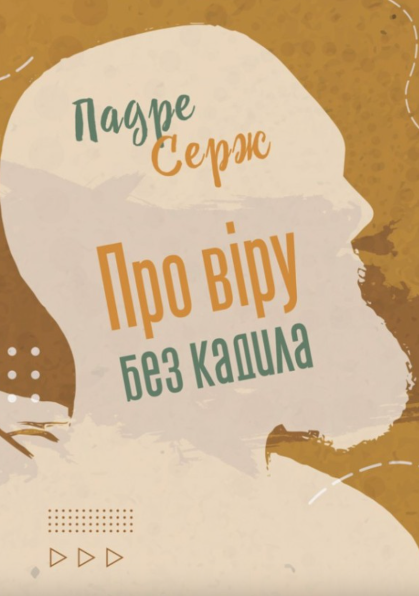 Про віру без кадила