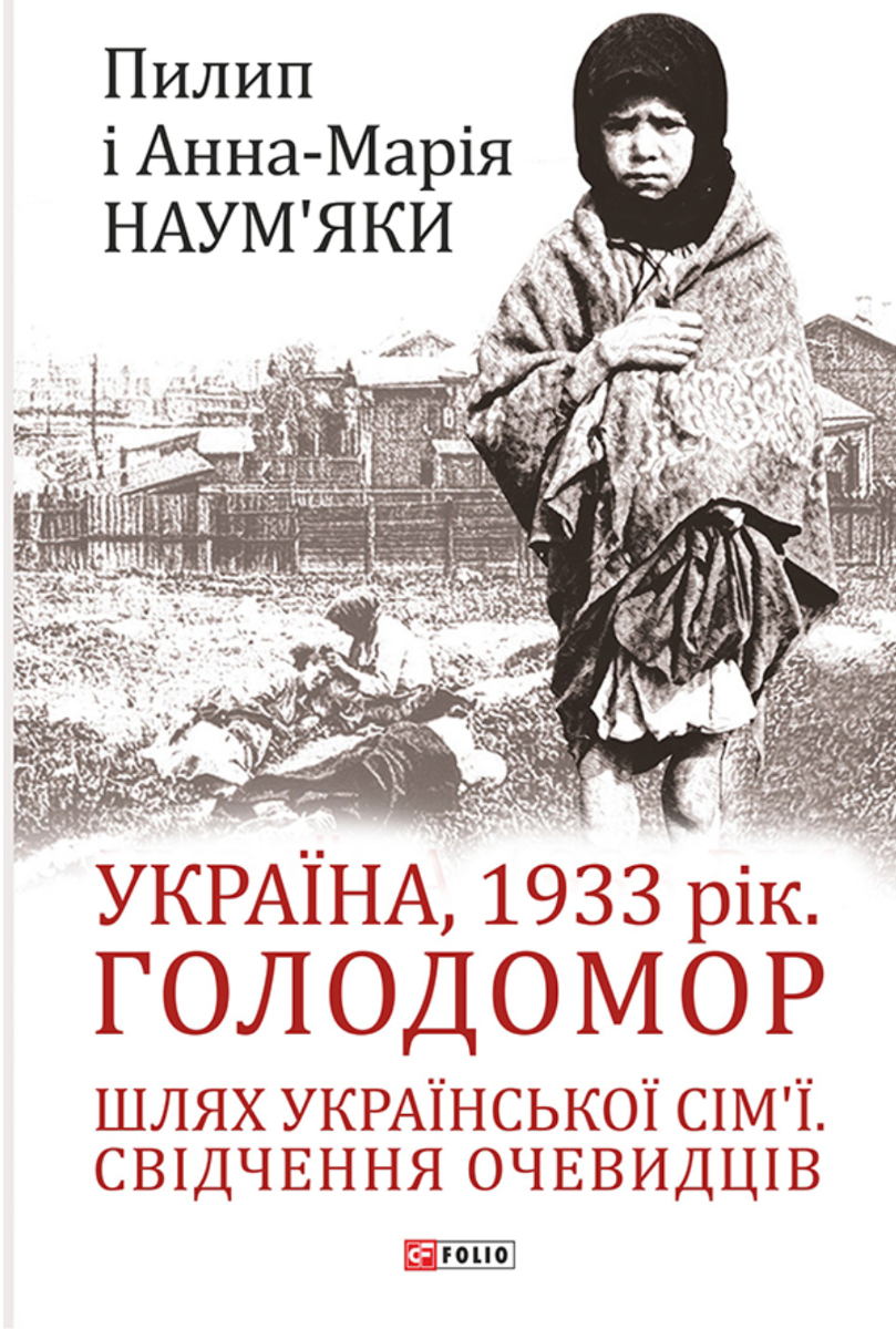 Обкладинка видання Україна, 1933 рік. Голодомор. Шлях української сім’ї. Свідчення очевидців